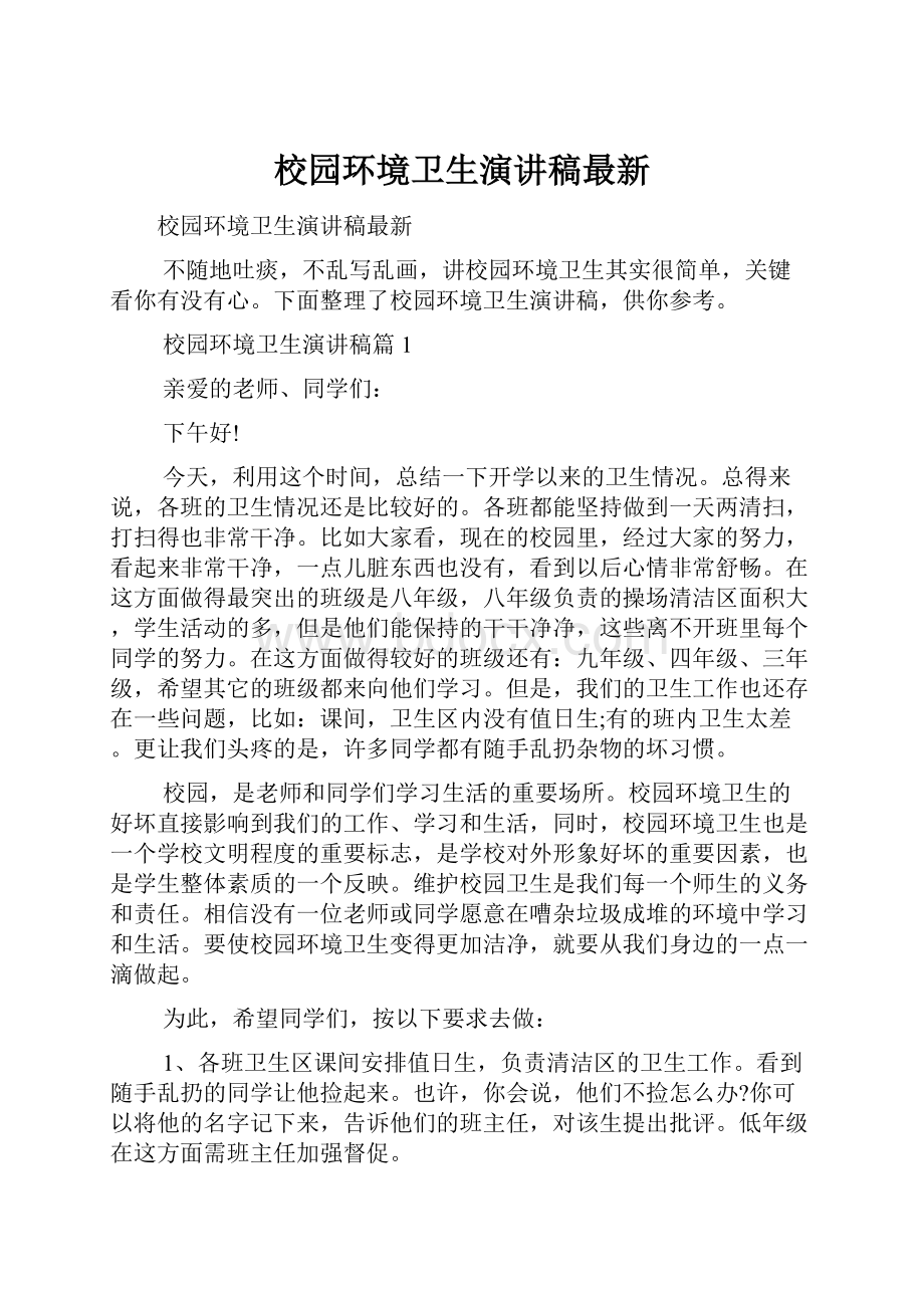 校园环境卫生演讲稿最新.docx