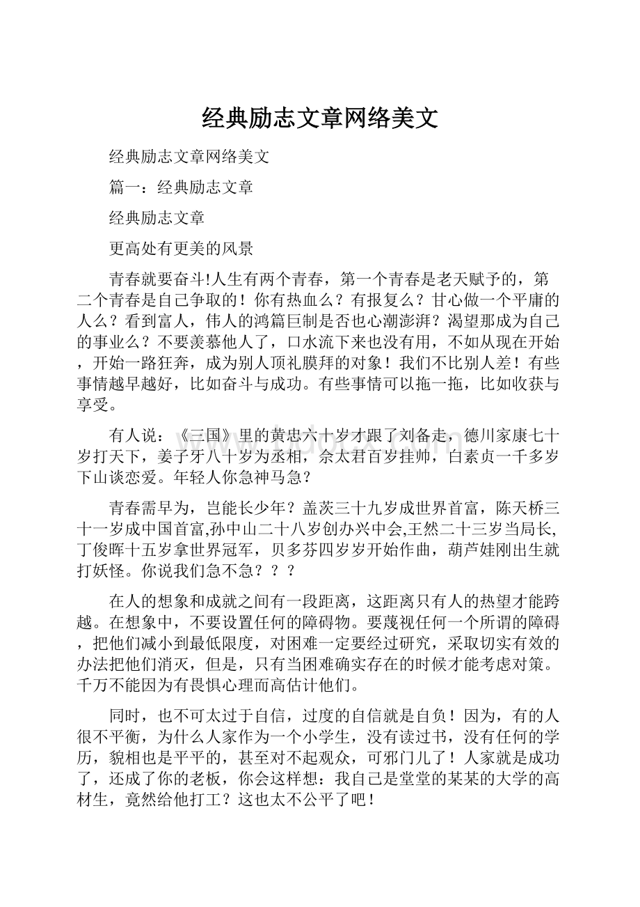 经典励志文章网络美文.docx