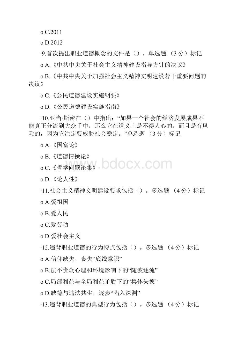 度专业技术人员职业道德试题与答案 保过.docx_第3页