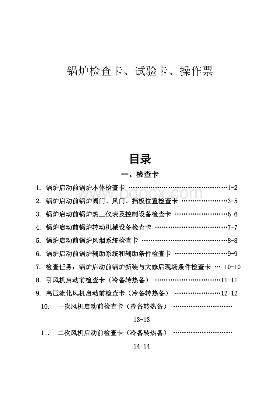 电厂锅炉检查卡、试验卡、操作票(模板).docx