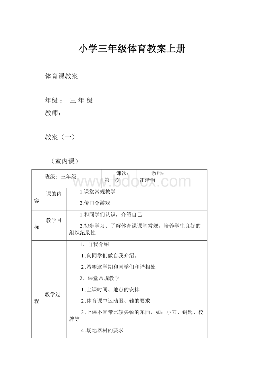 小学三年级体育教案上册.docx_第1页