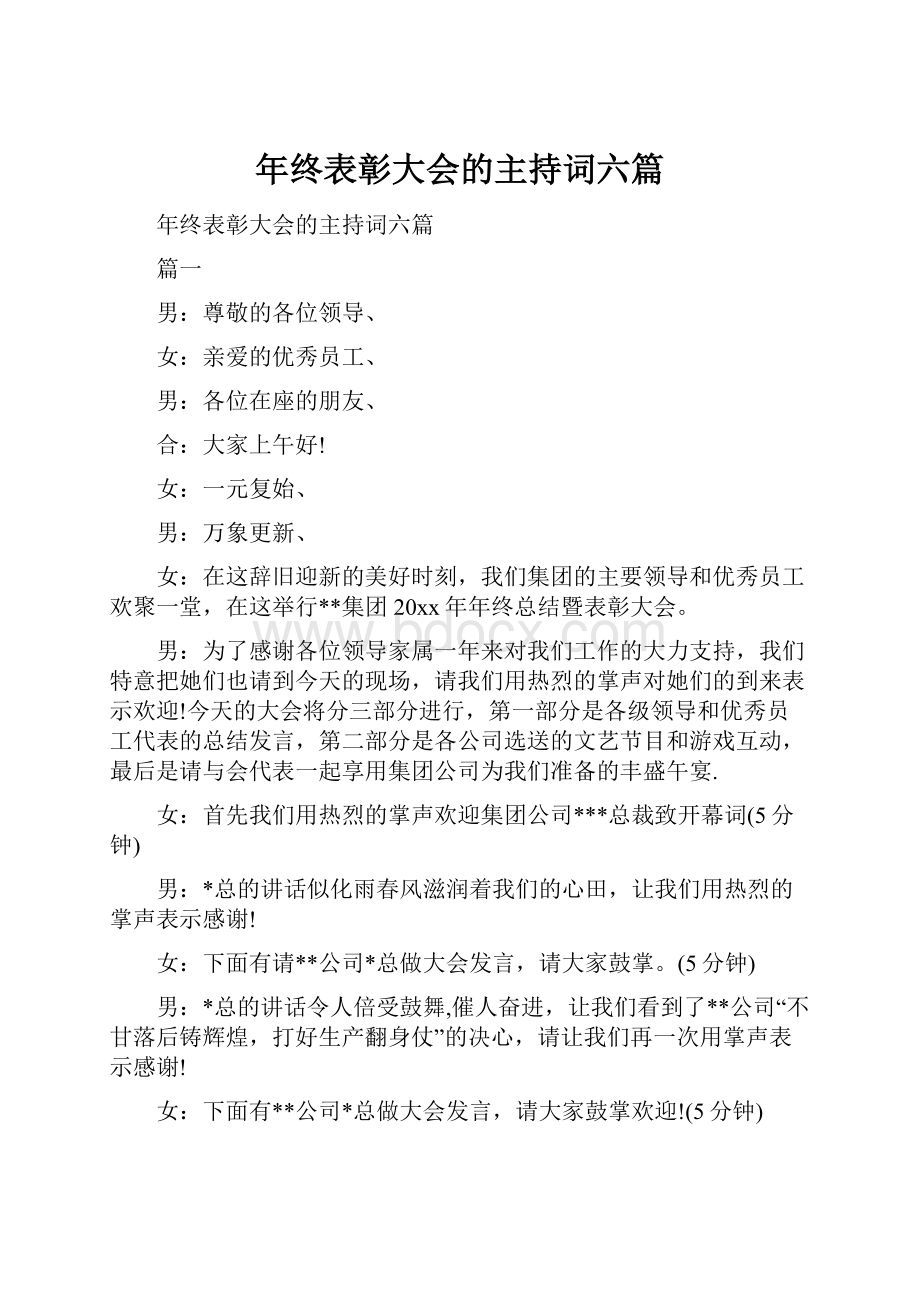 年终表彰大会的主持词六篇.docx_第1页