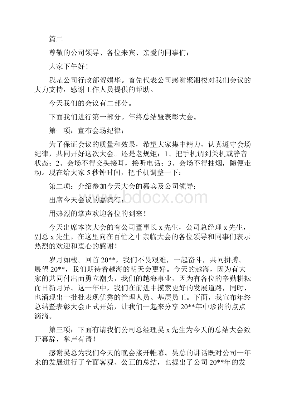 年终表彰大会的主持词六篇.docx_第3页