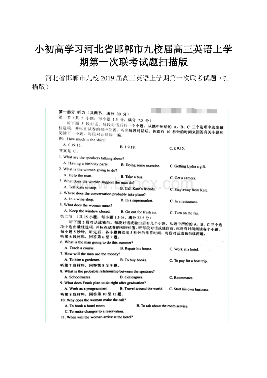 小初高学习河北省邯郸市九校届高三英语上学期第一次联考试题扫描版.docx