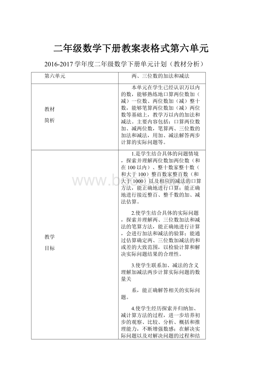 二年级数学下册教案表格式第六单元.docx_第1页