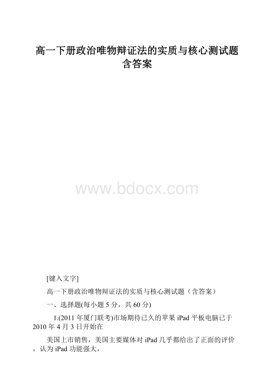 高一下册政治唯物辩证法的实质与核心测试题含答案.docx