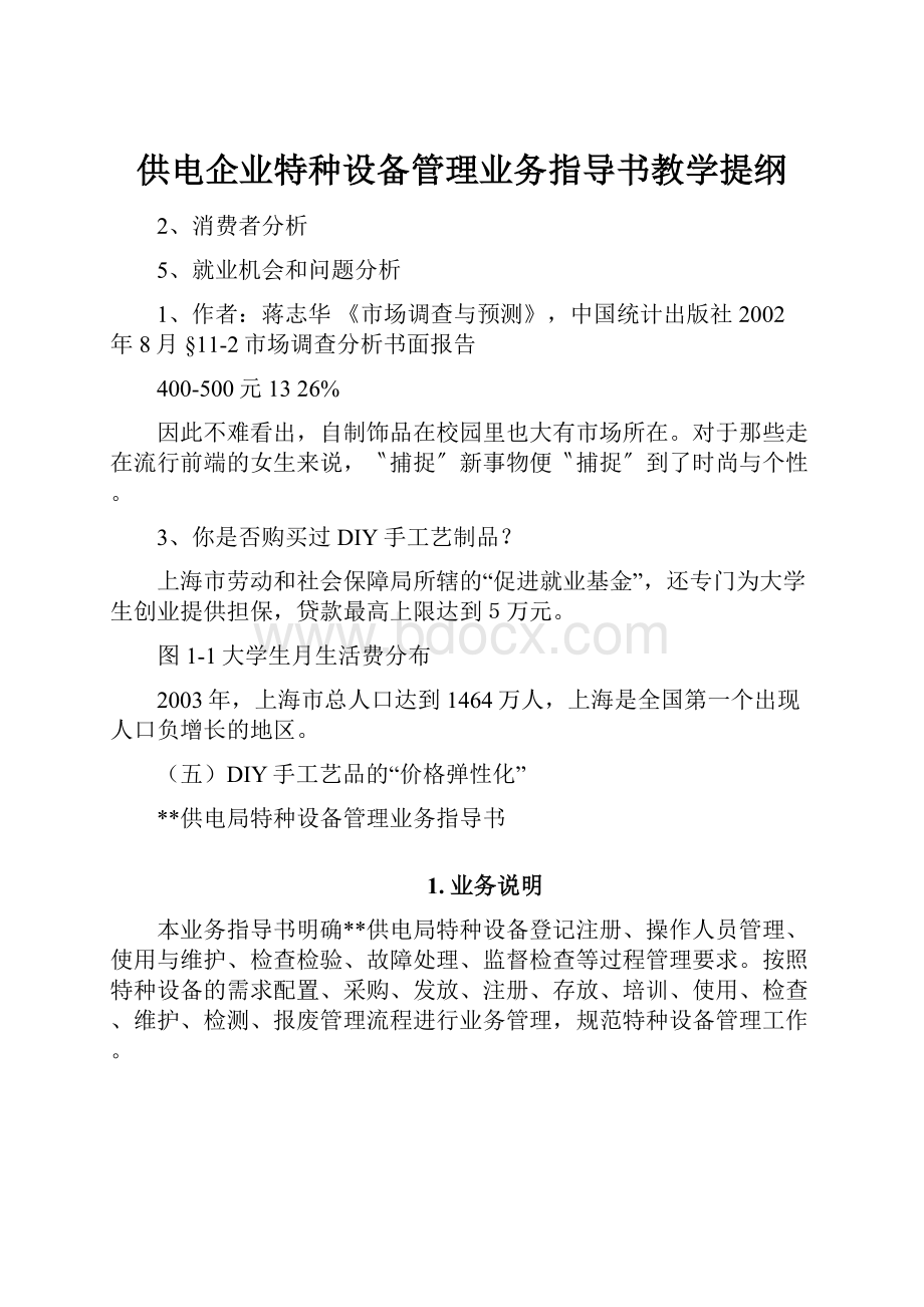 供电企业特种设备管理业务指导书教学提纲.docx