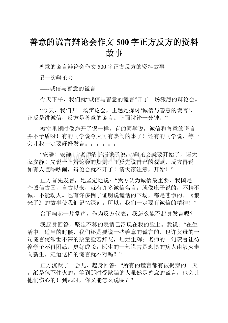 善意的谎言辩论会作文500字正方反方的资料故事.docx