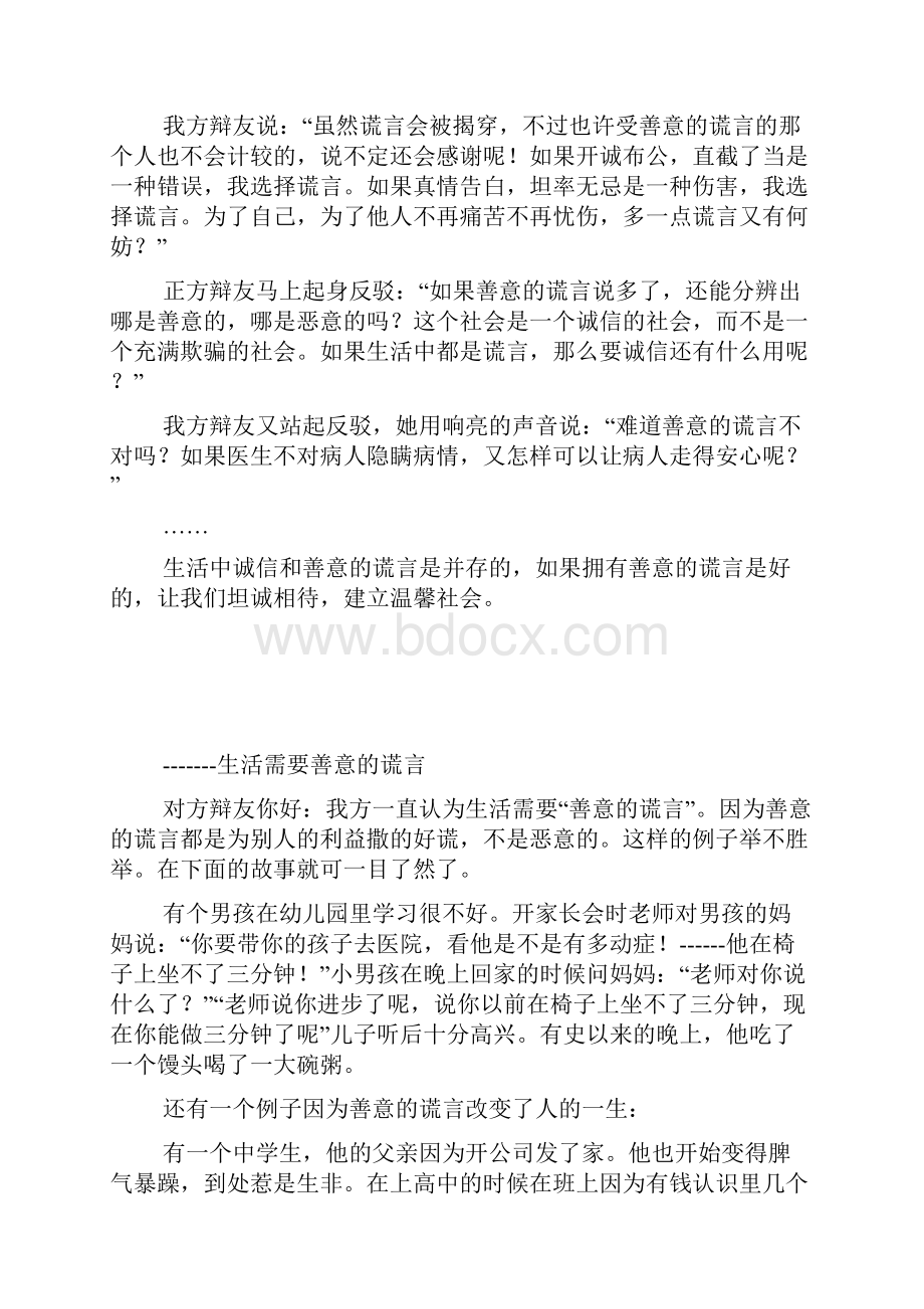 善意的谎言辩论会作文500字正方反方的资料故事.docx_第2页