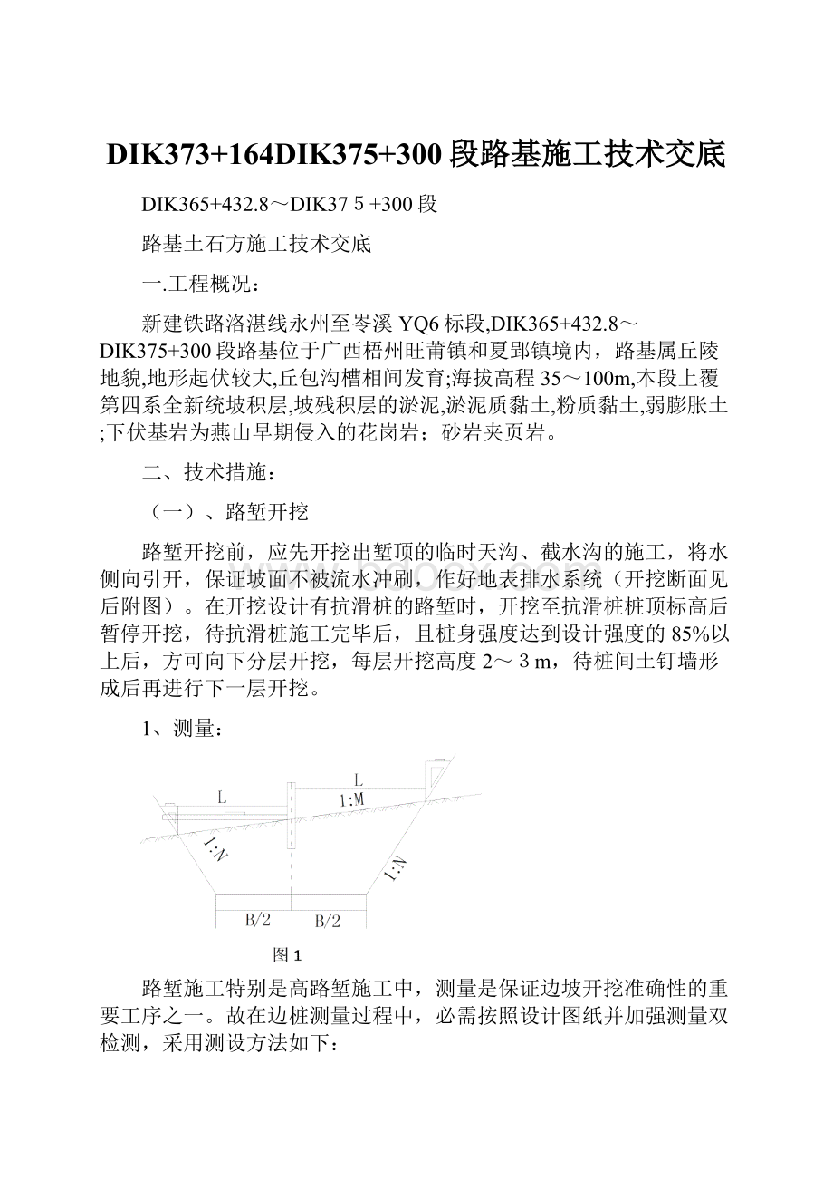 DIK373+164DIK375+300段路基施工技术交底.docx_第1页