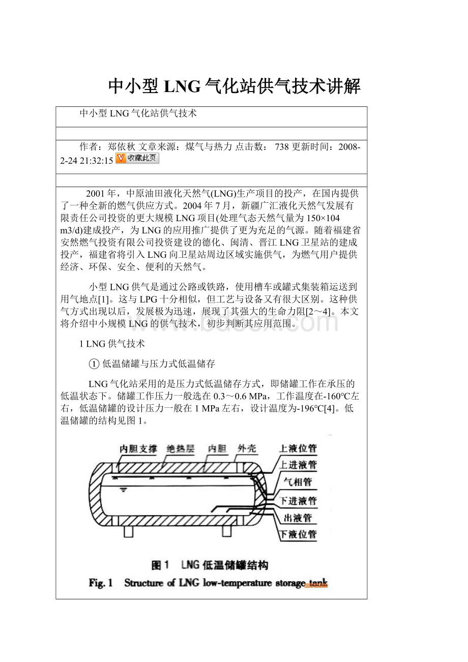 中小型LNG气化站供气技术讲解.docx