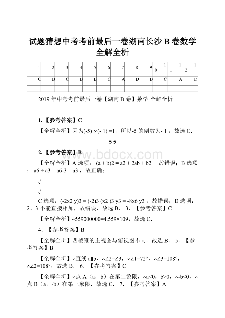 试题猜想中考考前最后一卷湖南长沙B卷数学全解全析.docx