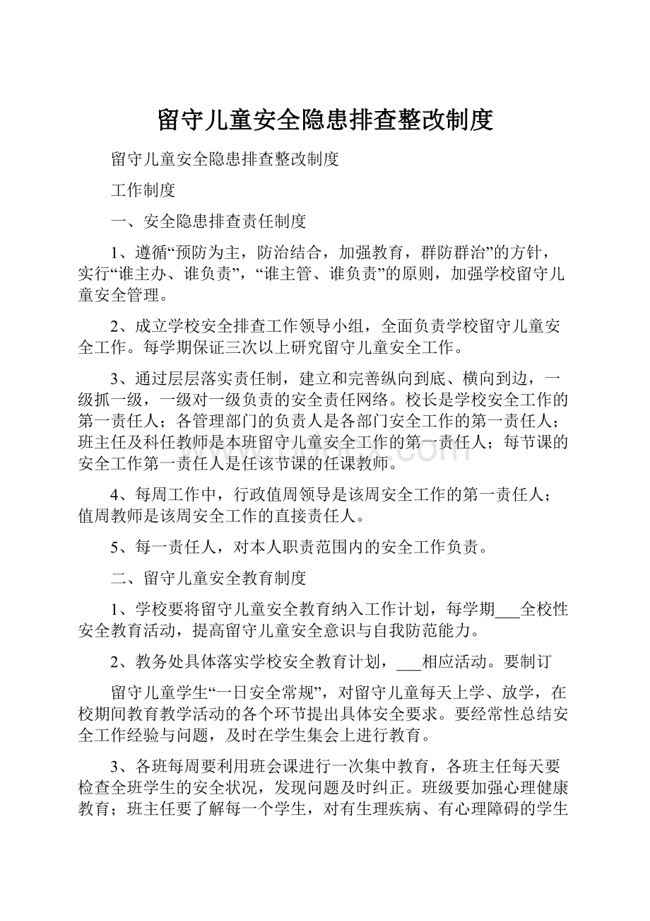 留守儿童安全隐患排查整改制度.docx