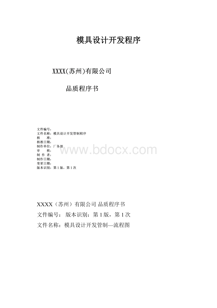 模具设计开发程序.docx