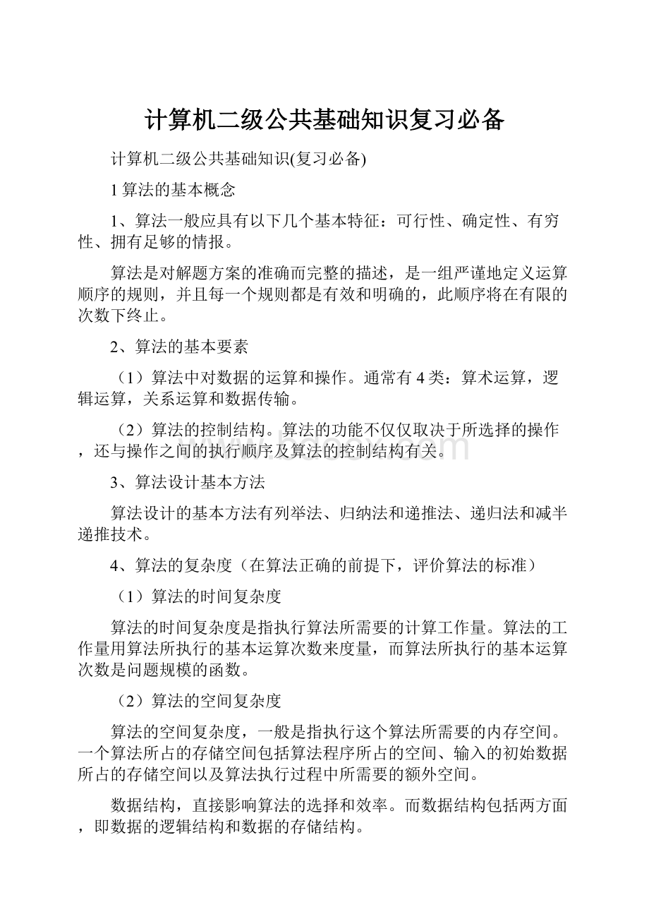 计算机二级公共基础知识复习必备.docx