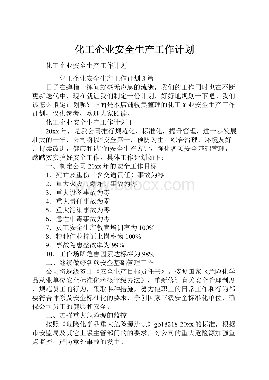 化工企业安全生产工作计划.docx