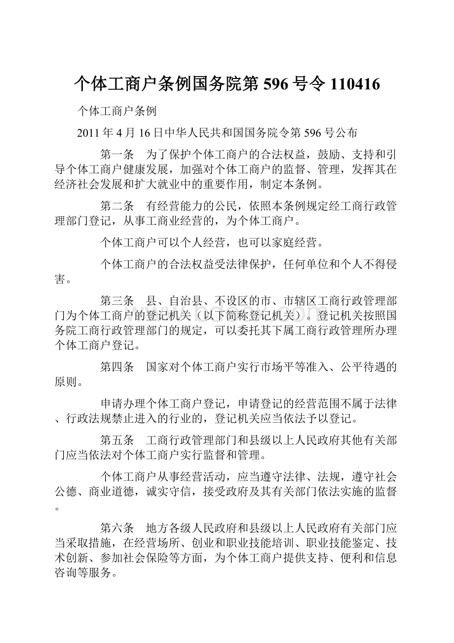 个体工商户条例国务院第596号令110416.docx_第1页