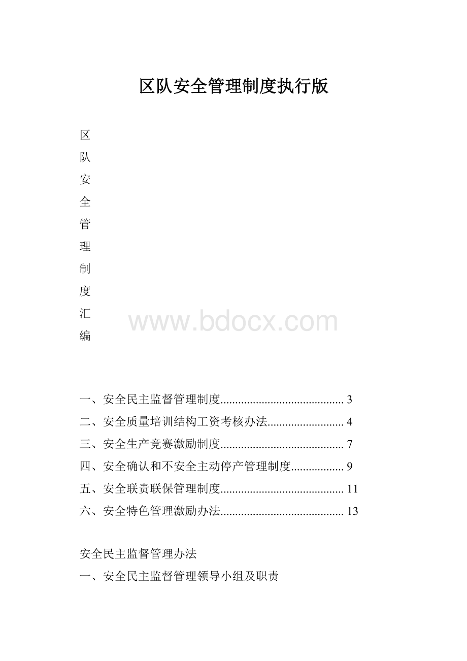 区队安全管理制度执行版.docx_第1页