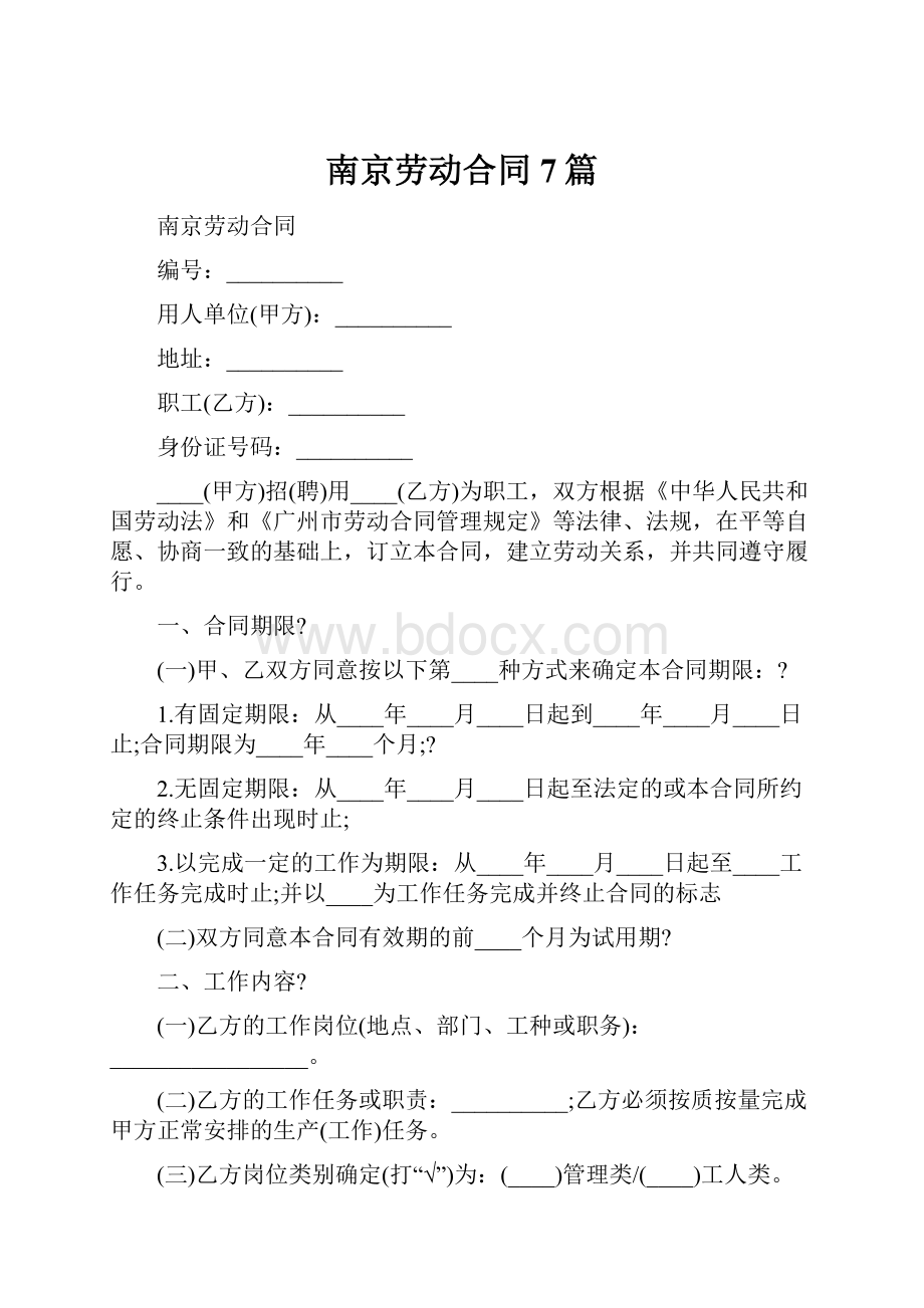 南京劳动合同7篇.docx