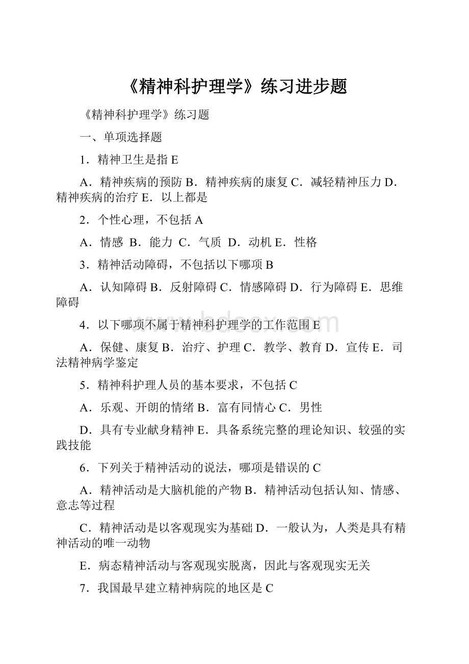 《精神科护理学》练习进步题.docx_第1页