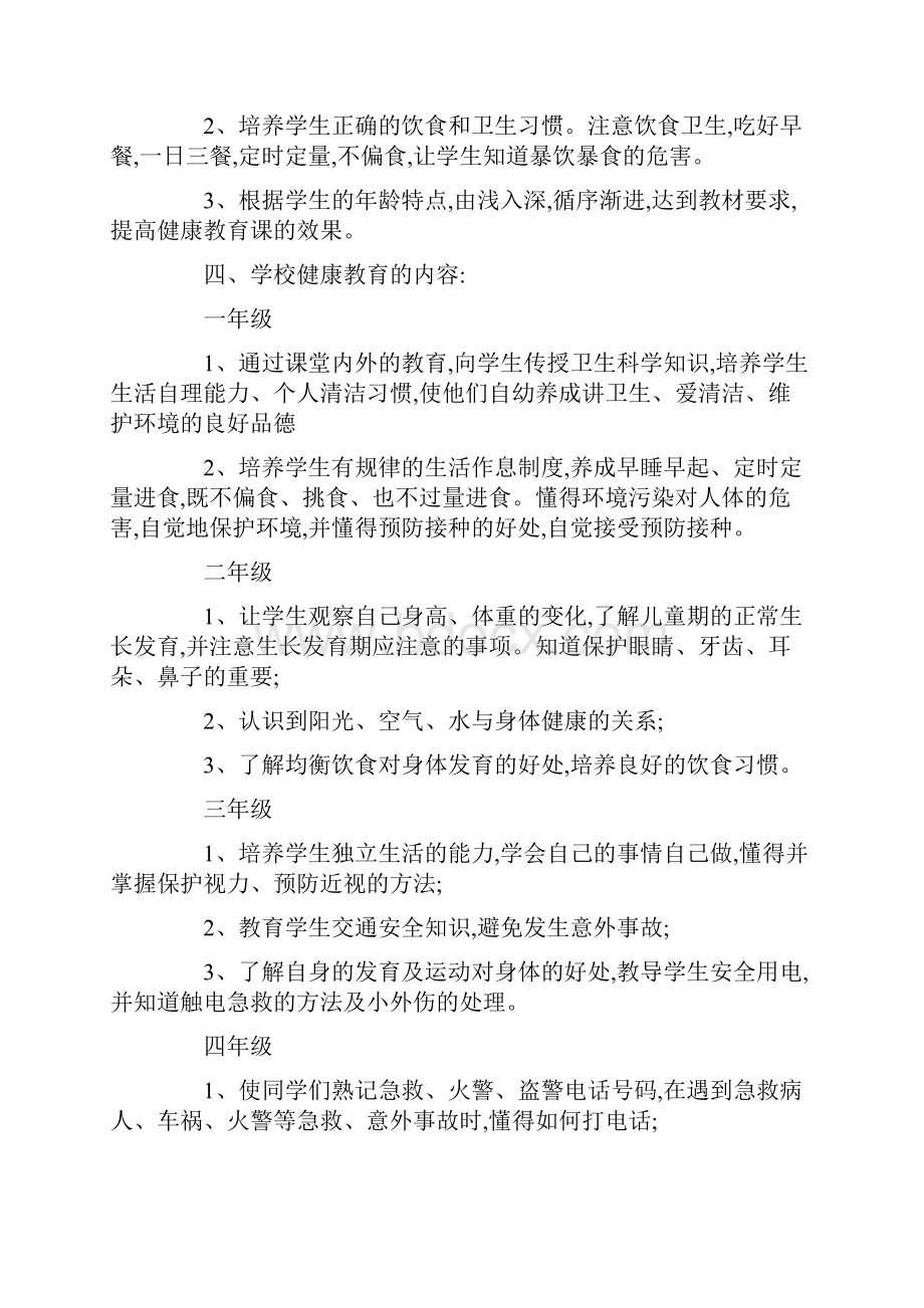 小学心理健康教育计划三篇.docx_第2页