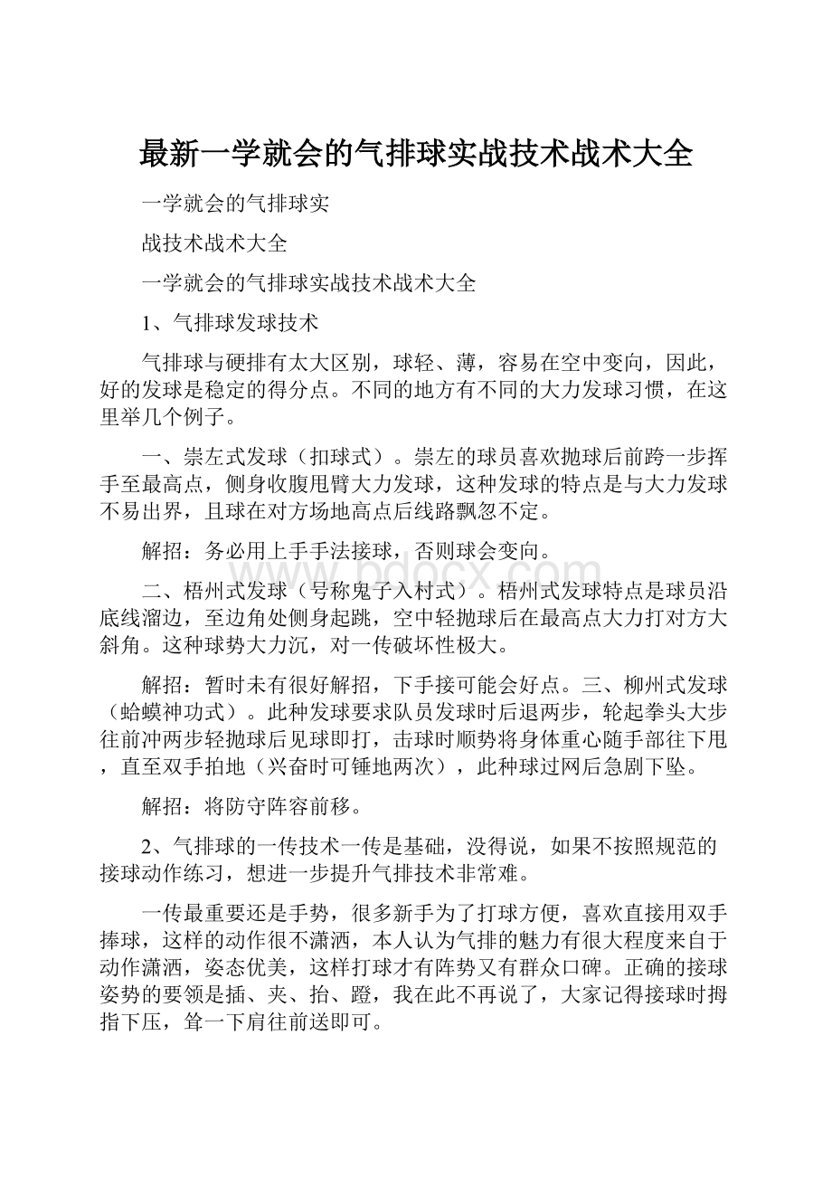 最新一学就会的气排球实战技术战术大全.docx