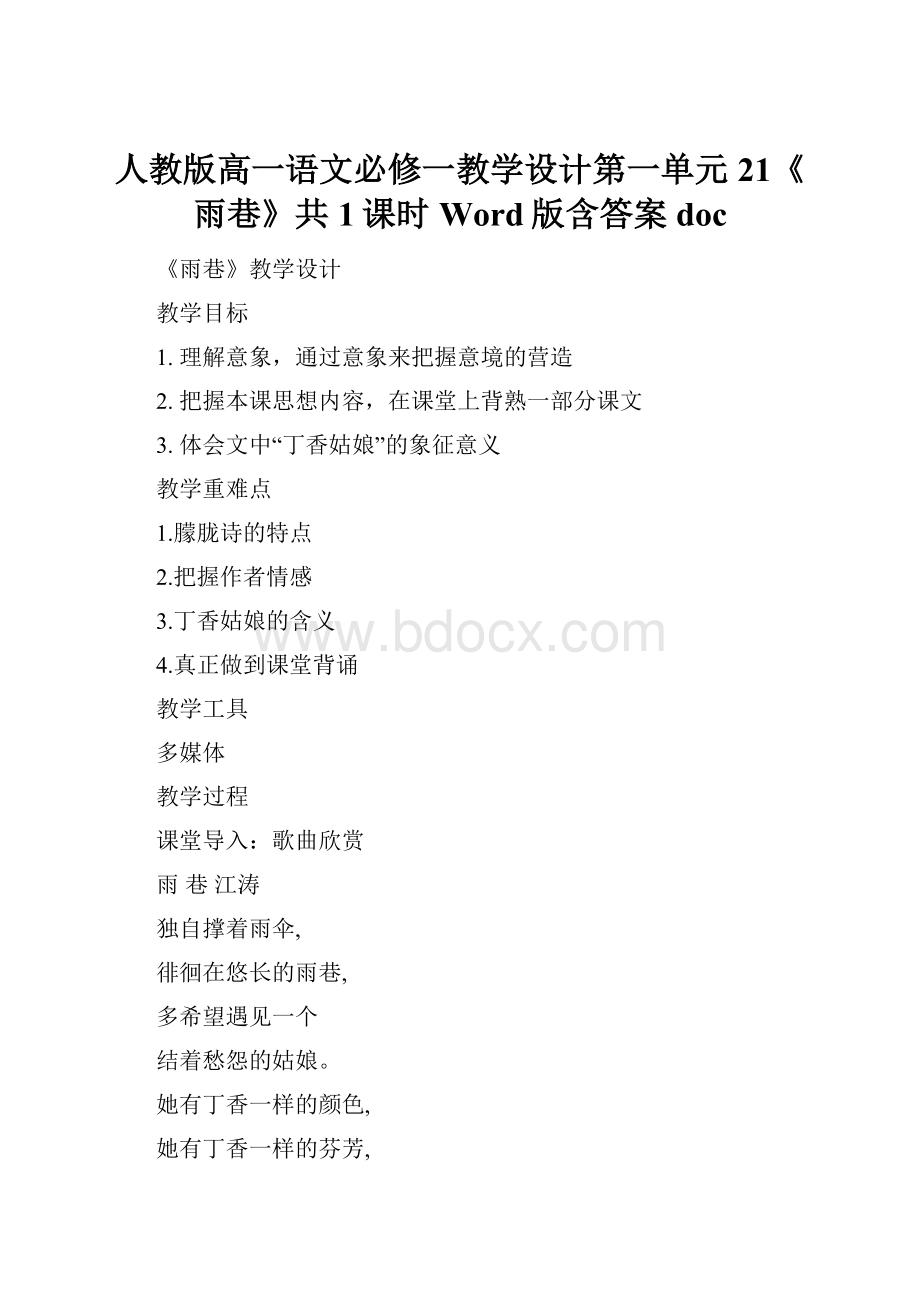 人教版高一语文必修一教学设计第一单元21《雨巷》共1课时Word版含答案doc.docx