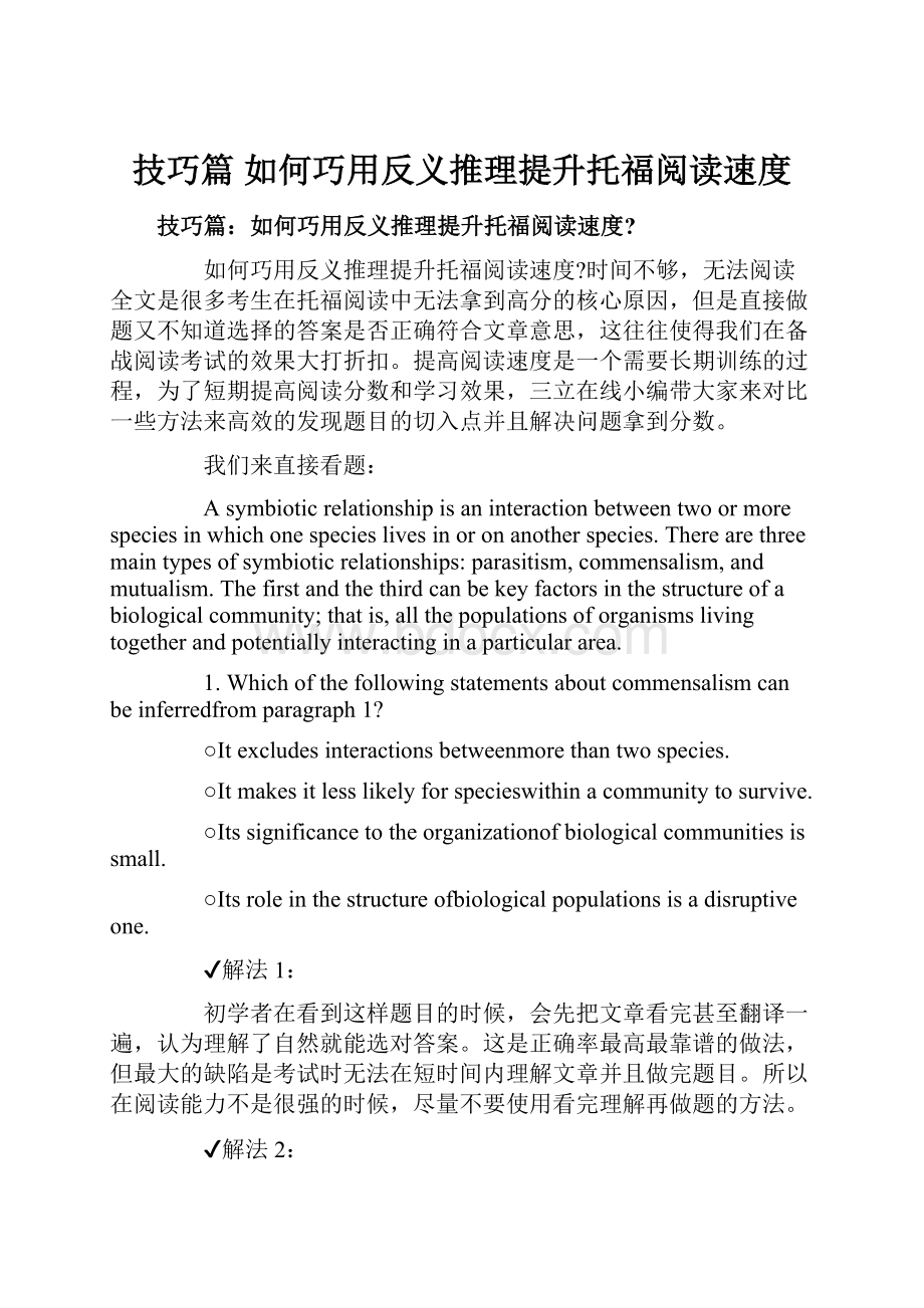 技巧篇 如何巧用反义推理提升托福阅读速度.docx