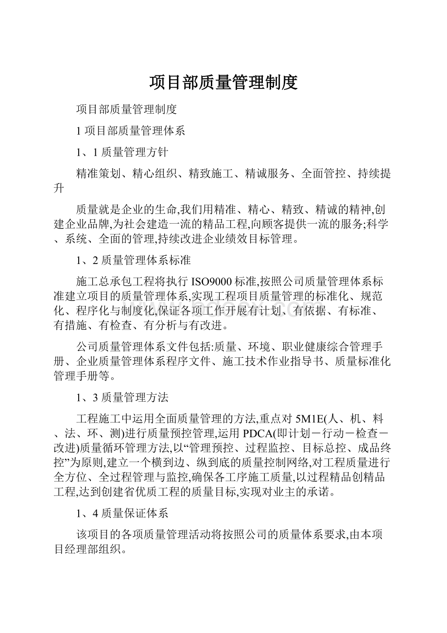 项目部质量管理制度.docx