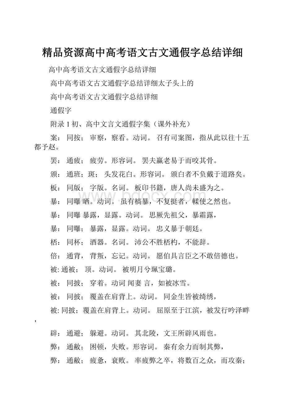 精品资源高中高考语文古文通假字总结详细.docx_第1页