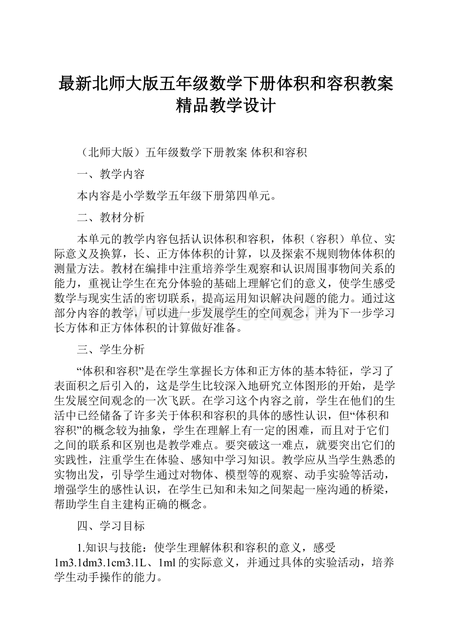 最新北师大版五年级数学下册体积和容积教案精品教学设计.docx_第1页