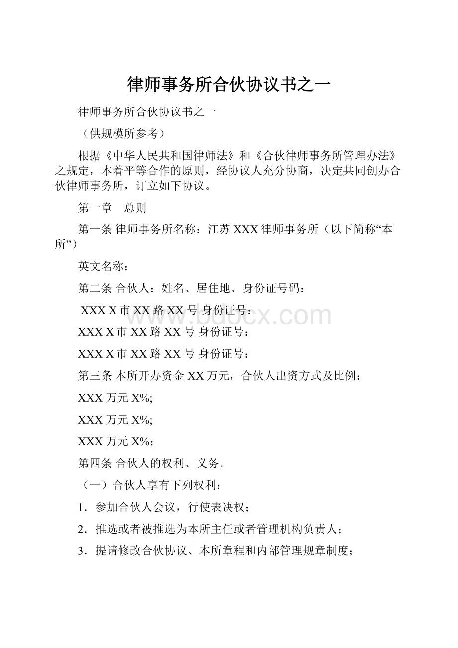 律师事务所合伙协议书之一.docx