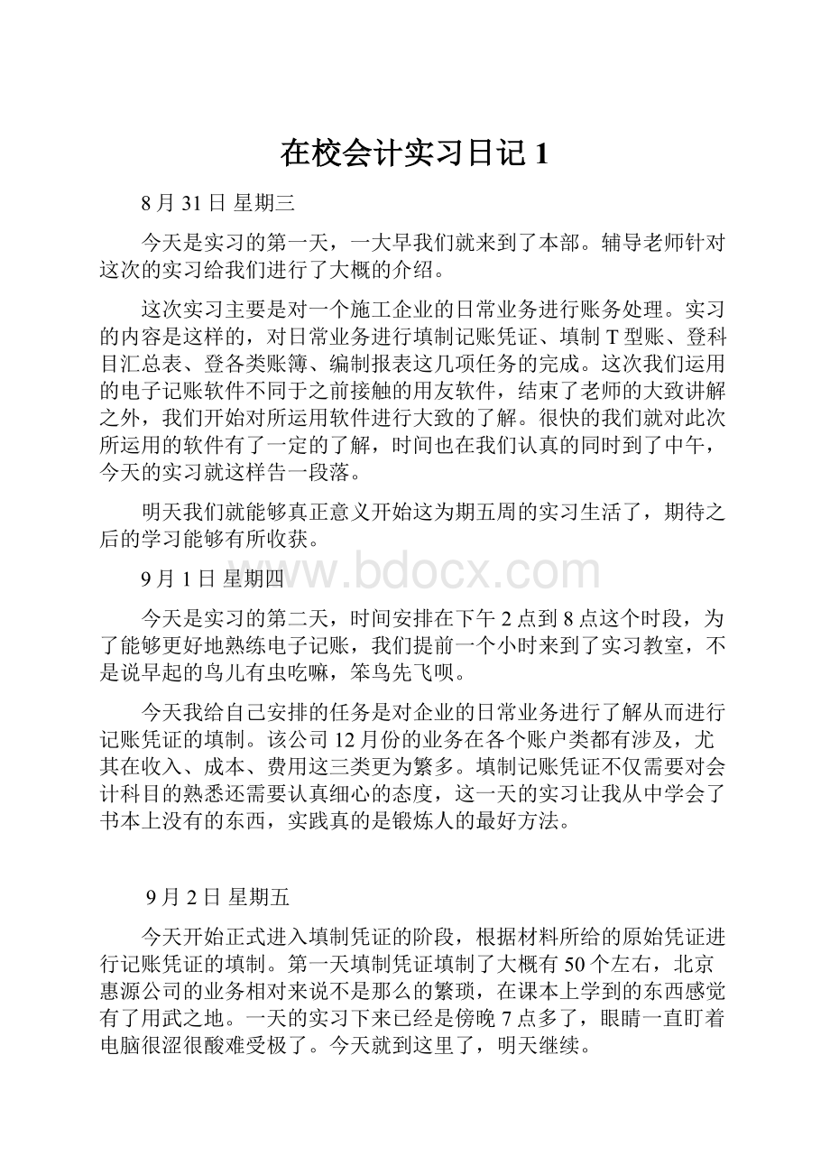 在校会计实习日记1.docx