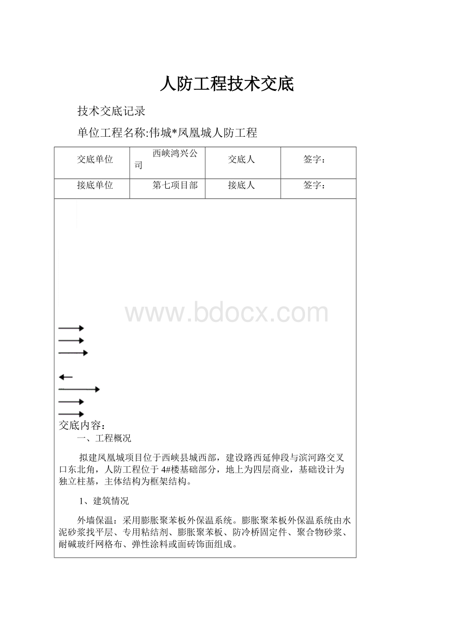 人防工程技术交底.docx