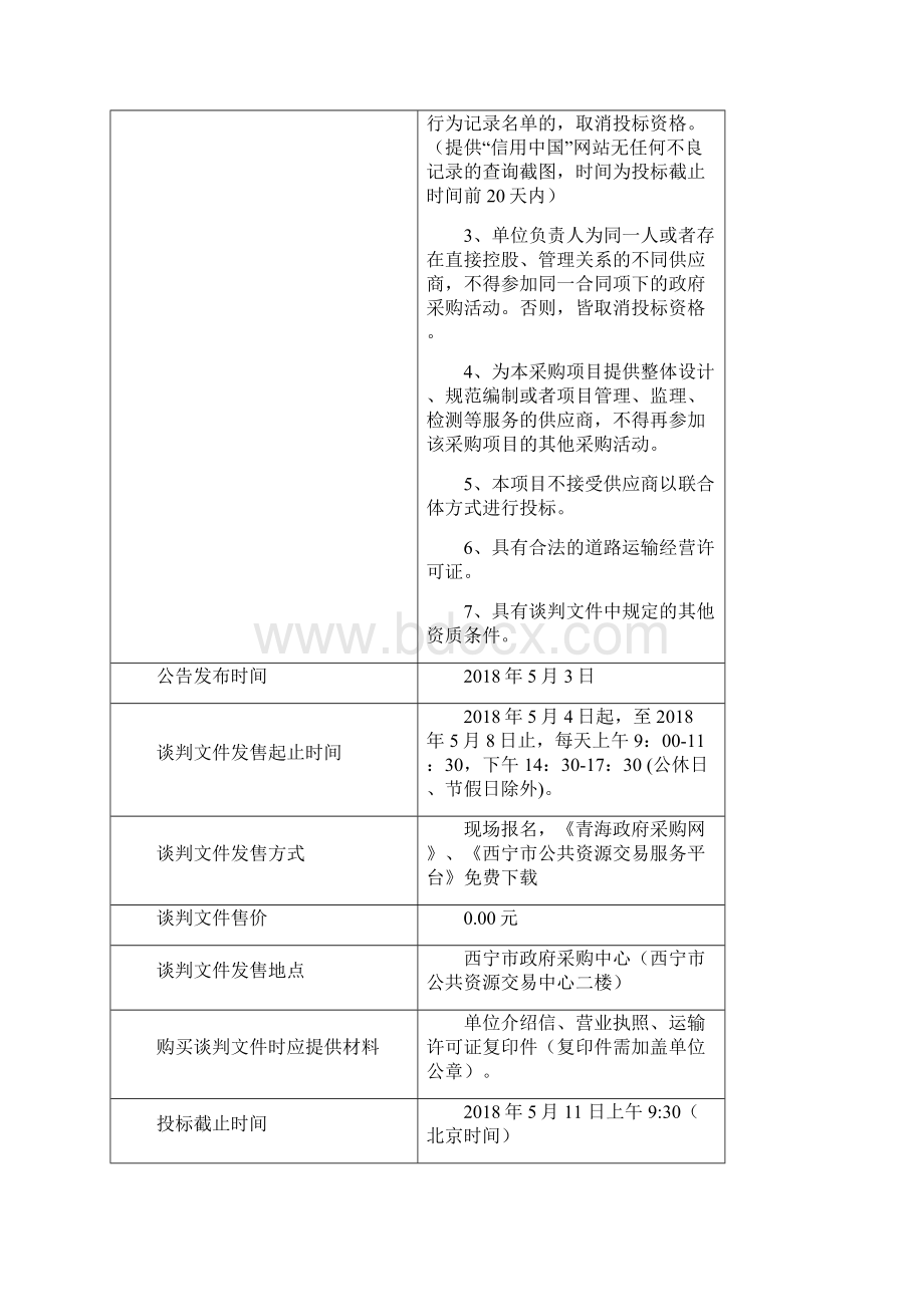 中小学生社会实践教育中心接送学生租用车辆竞争性谈判.docx_第2页