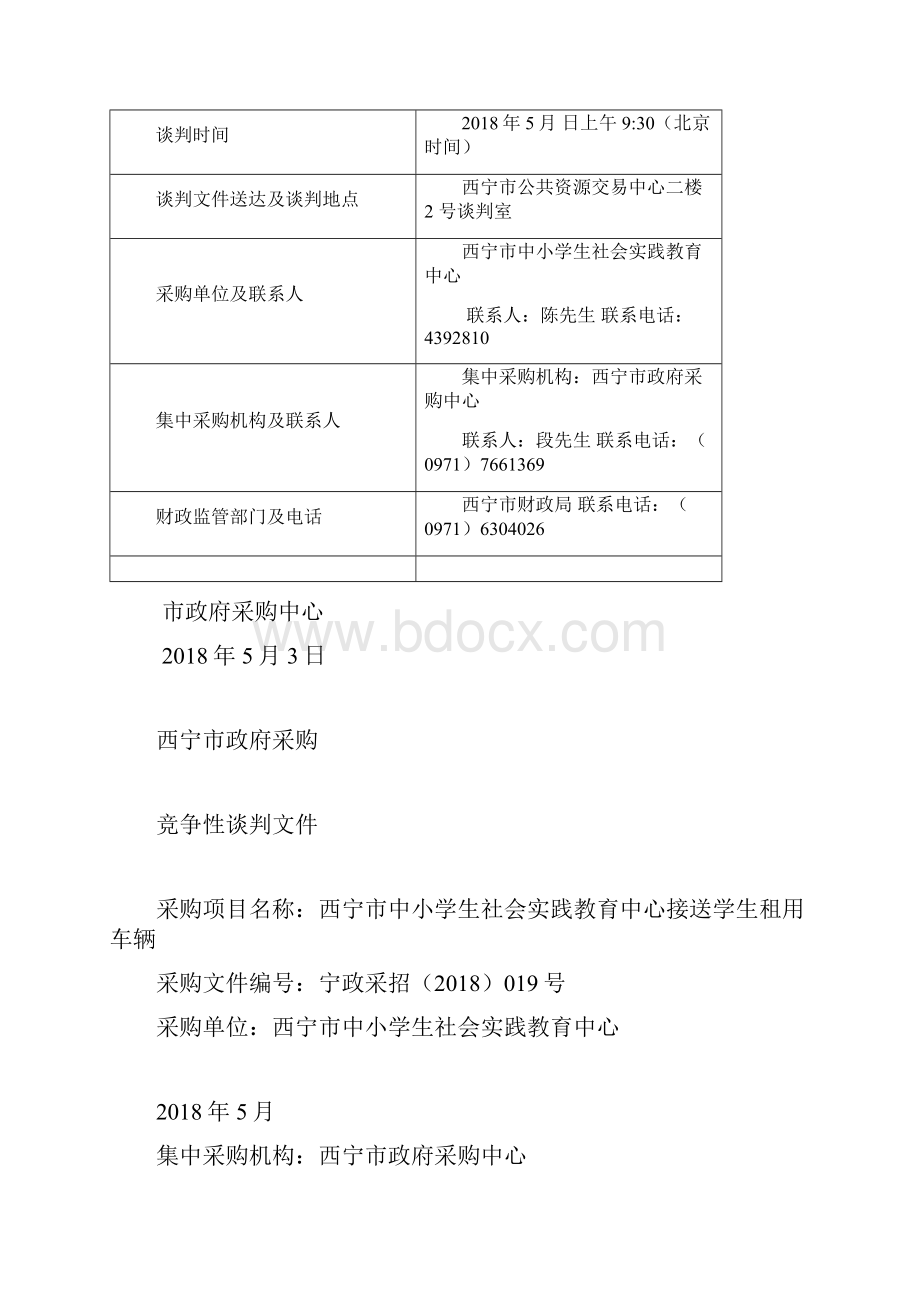 中小学生社会实践教育中心接送学生租用车辆竞争性谈判.docx_第3页