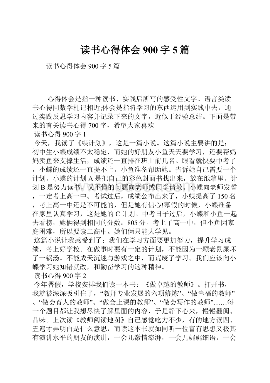 读书心得体会900字5篇.docx_第1页