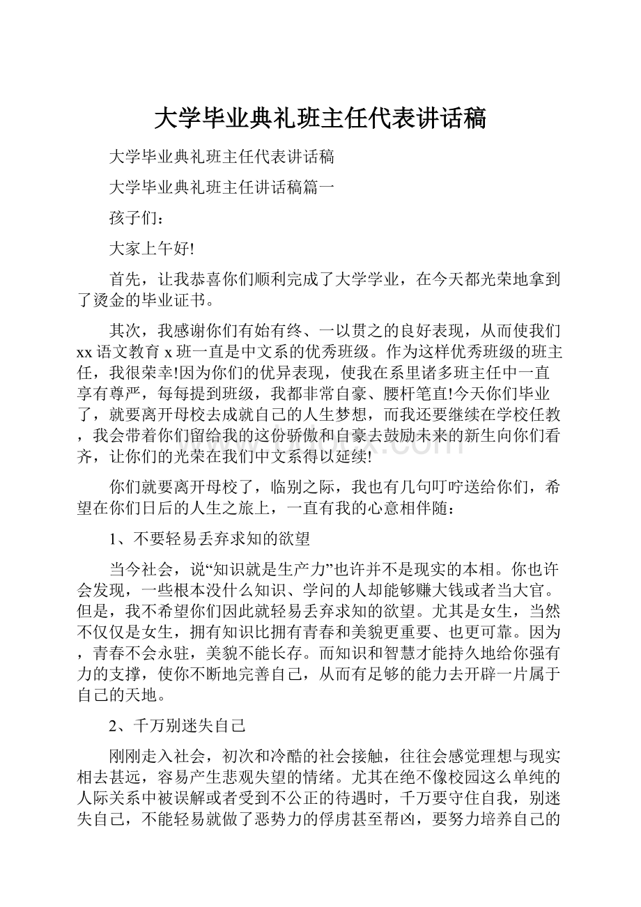 大学毕业典礼班主任代表讲话稿.docx_第1页