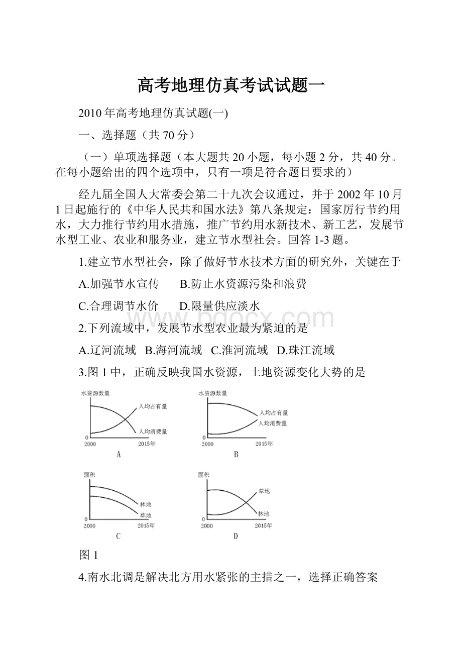 高考地理仿真考试试题一.docx