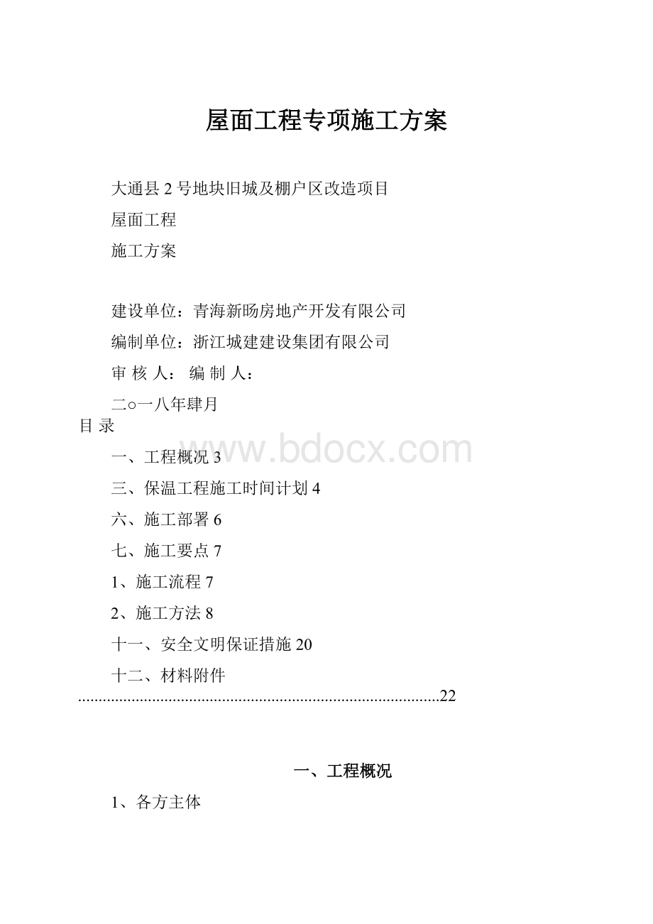 屋面工程专项施工方案.docx_第1页