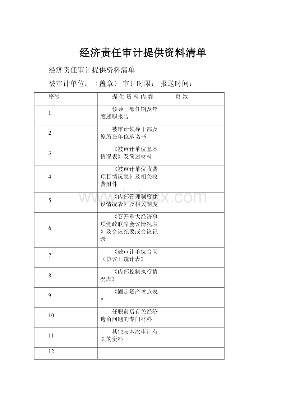 经济责任审计提供资料清单.docx_第1页