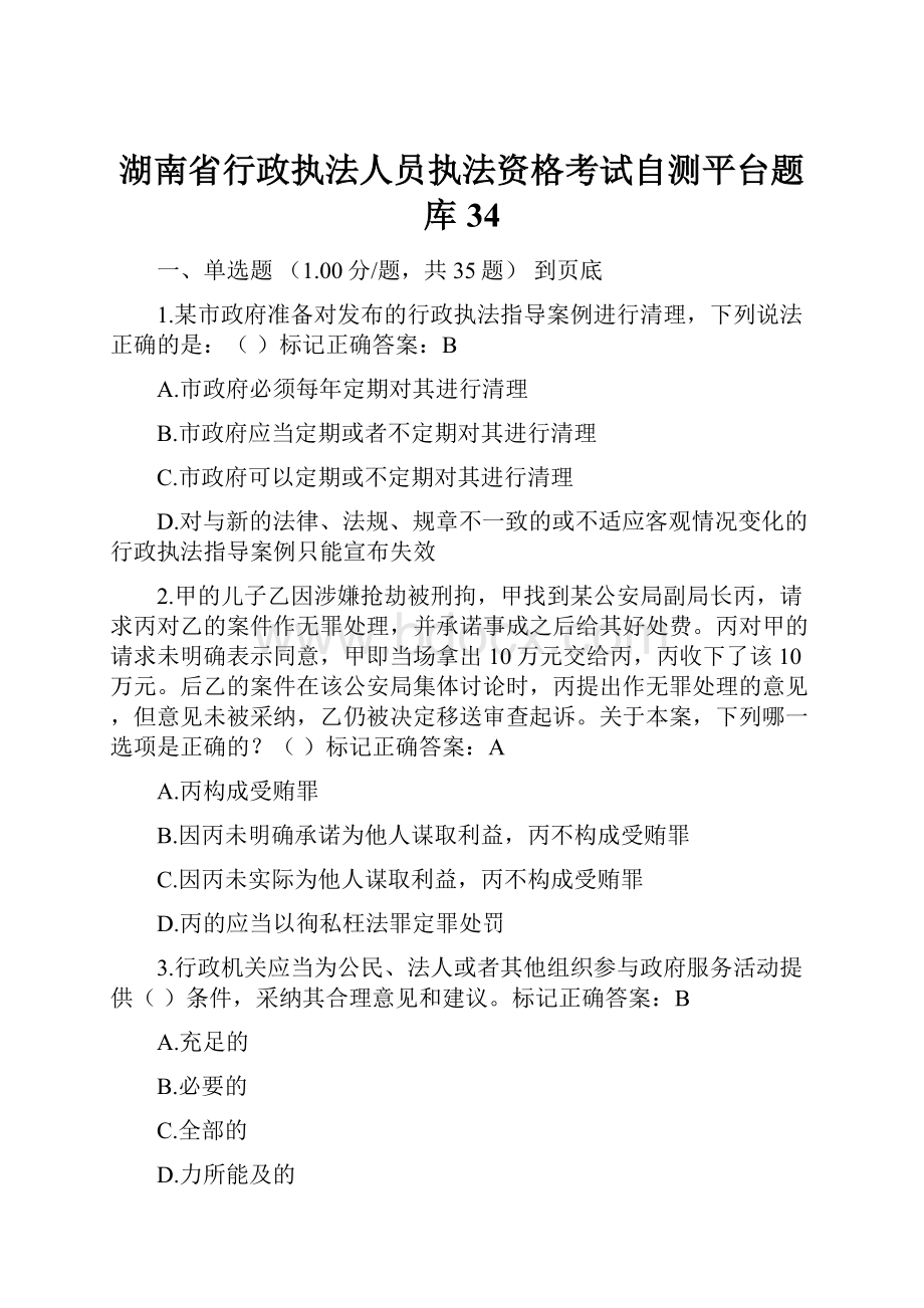 湖南省行政执法人员执法资格考试自测平台题库34.docx