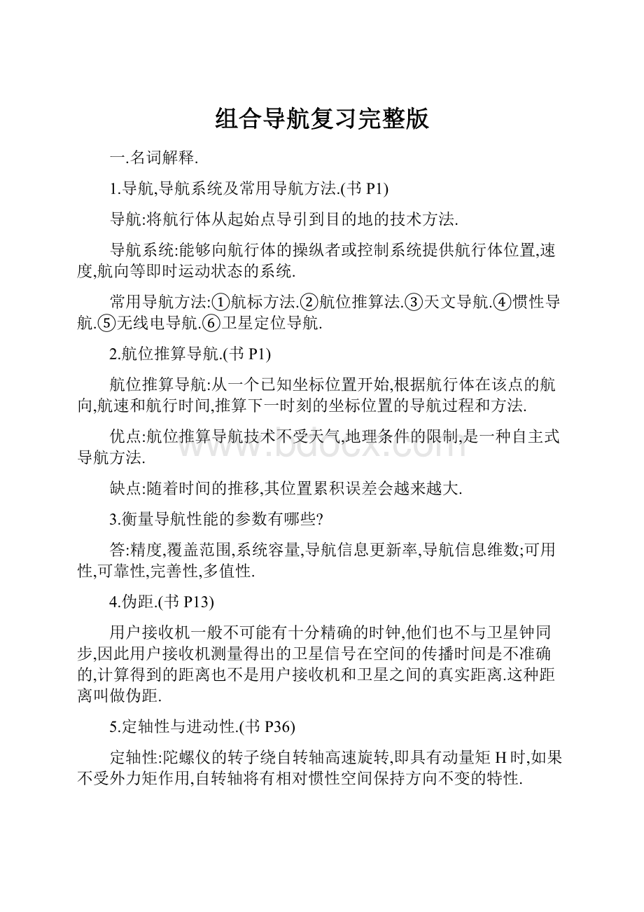 组合导航复习完整版.docx