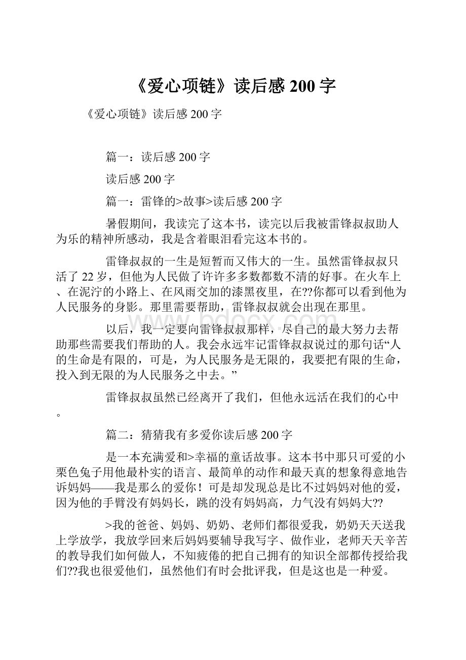 《爱心项链》读后感200字.docx