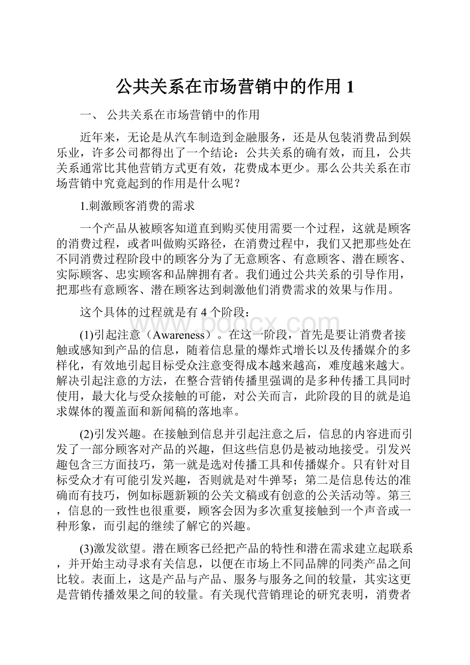 公共关系在市场营销中的作用1.docx