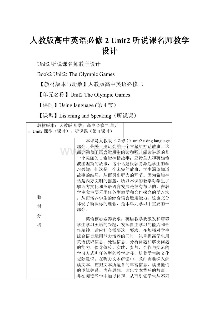 人教版高中英语必修2Unit2 听说课名师教学设计.docx_第1页