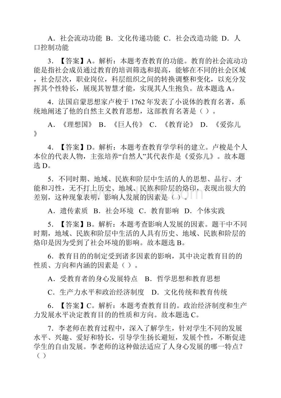 下半年教师资格考试中学《教育知识与能力》真题及答案解析.docx_第2页