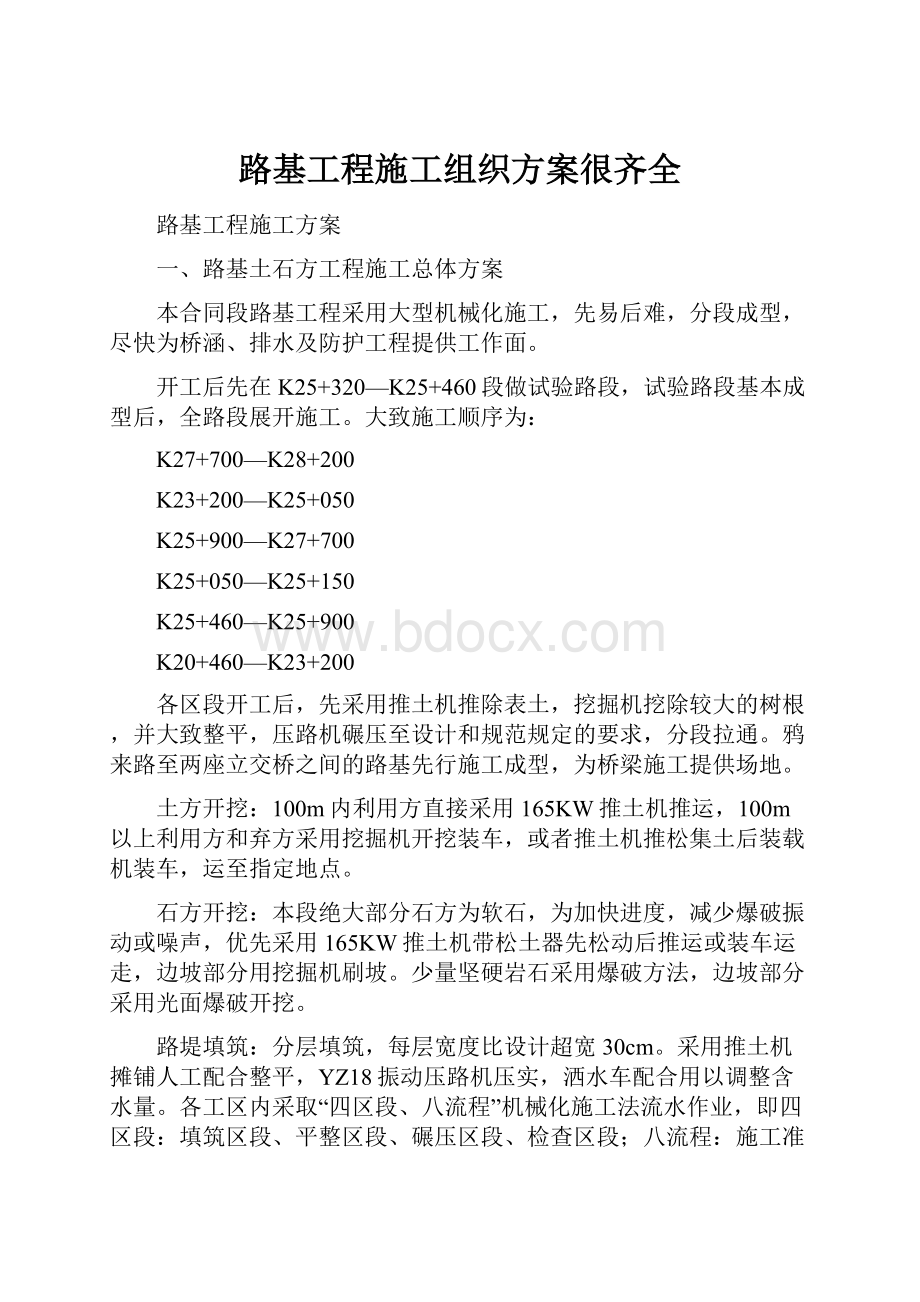 路基工程施工组织方案很齐全.docx