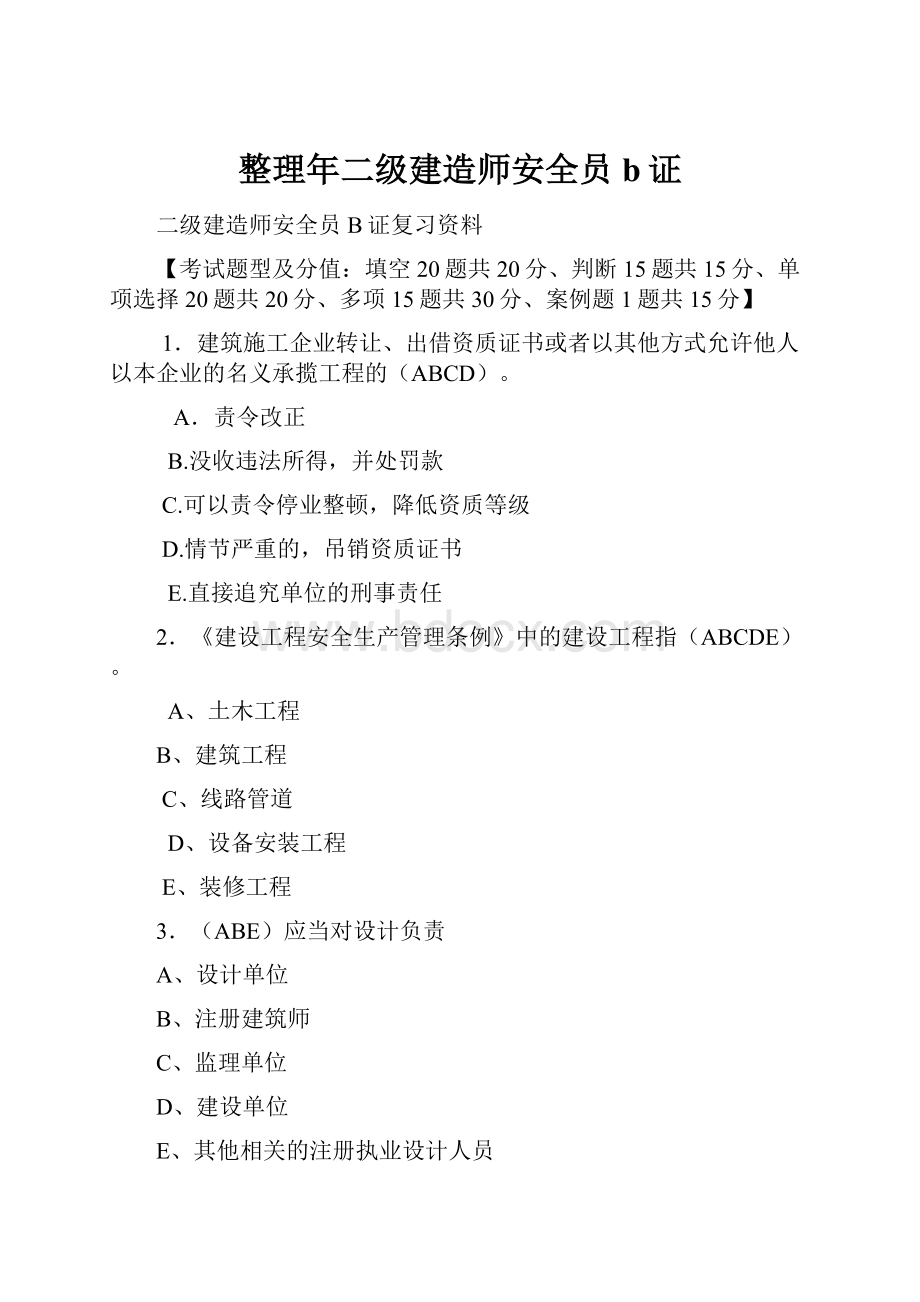 整理年二级建造师安全员b证.docx_第1页