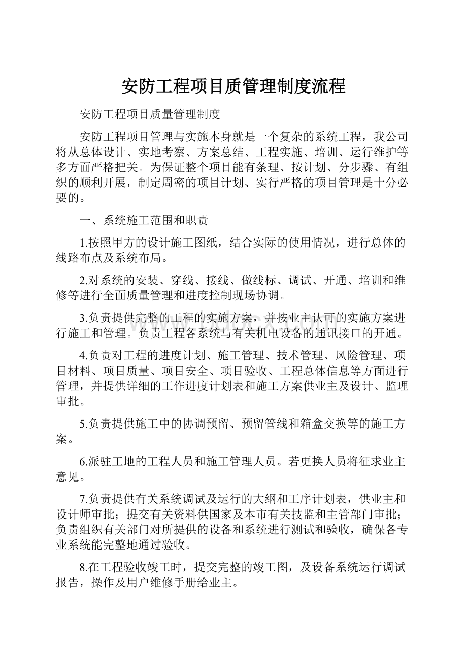 安防工程项目质管理制度流程.docx